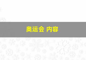 奥运会 内容